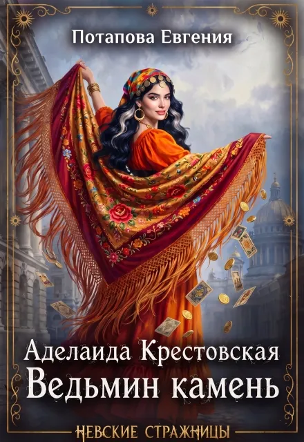 Аделаида Крестовская. Ведьмин Камень