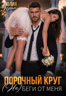 Порочный круг. (Не)беги от меня