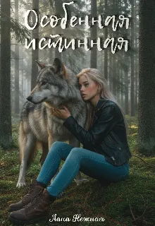 Особенная истинная