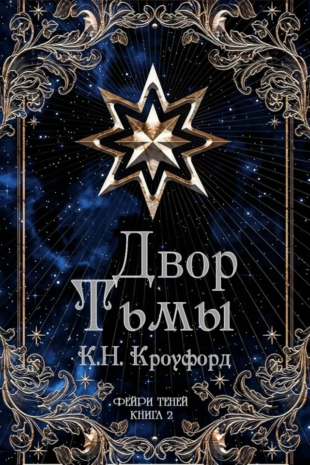 Двор тьмы