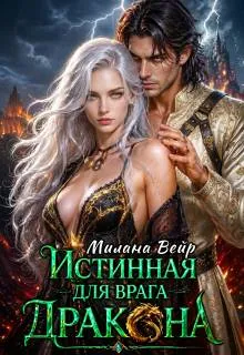 Истинная для врага Дракона