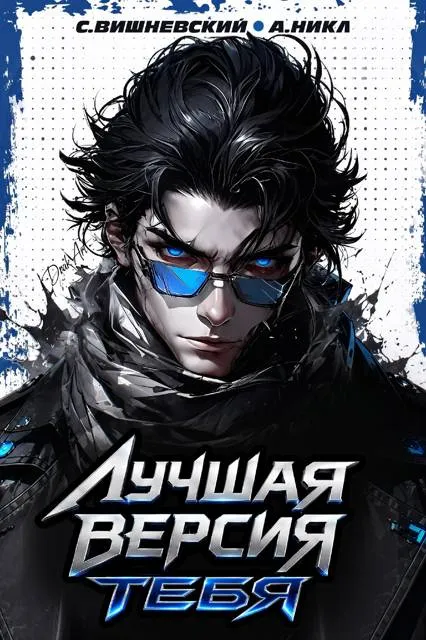Лучшая версия тебя II