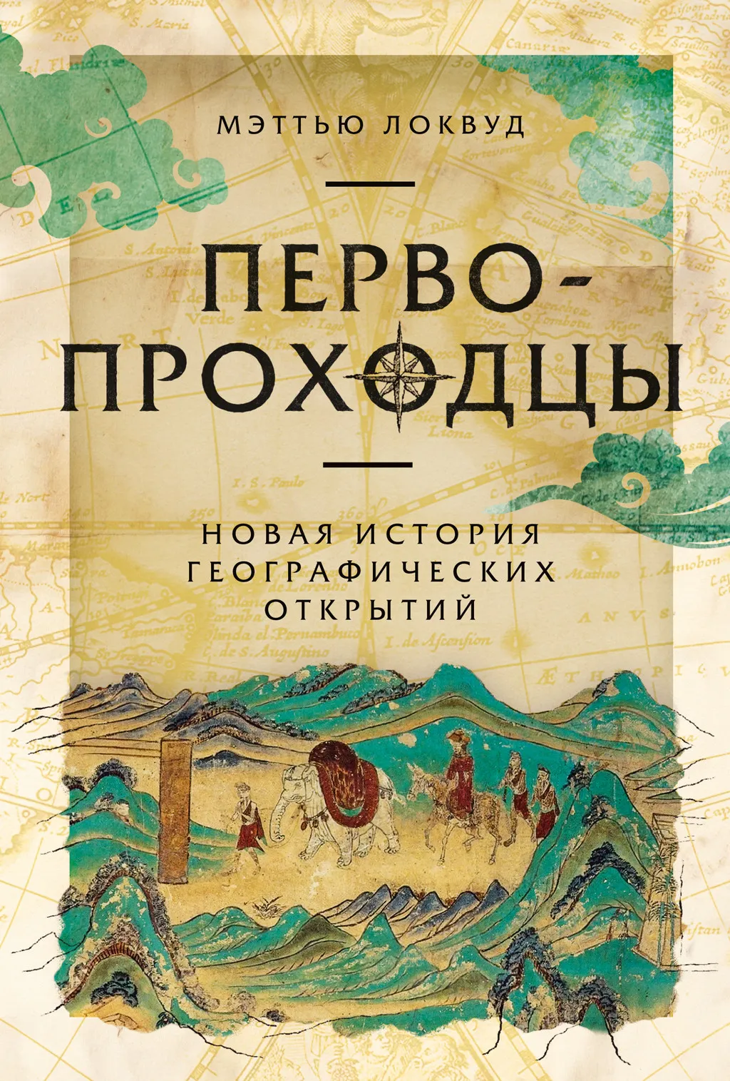 Первопроходцы: Новая история географических открытий