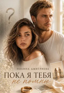 Пока я тебя не помню