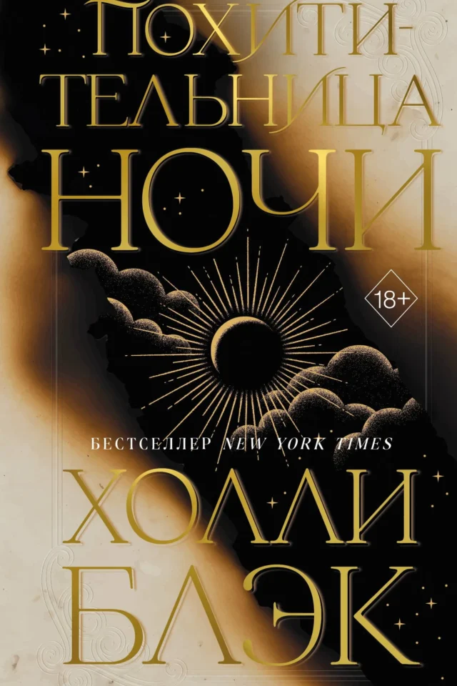 Похитительница Ночи