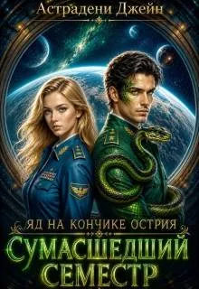 Яд на кончике острия: Сумасшедший семестр