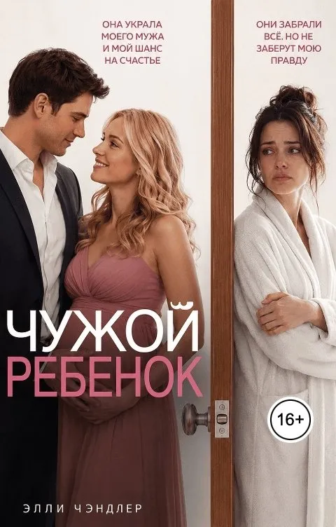 Чужой ребенок