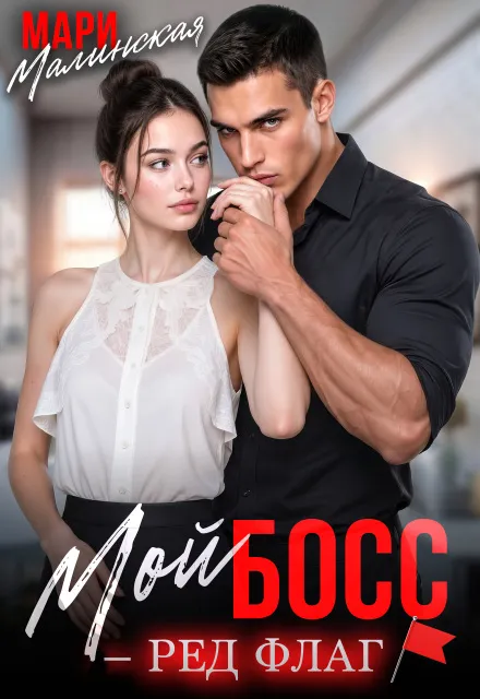 Мой босс — ред флаг
