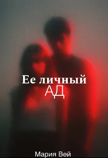 Ее личный ад.