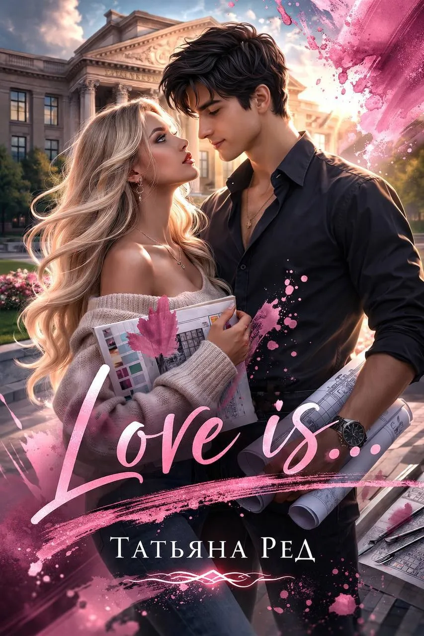 Love is… (СИ)