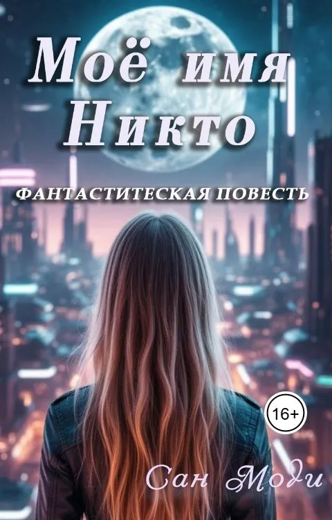 Моё имя Никто