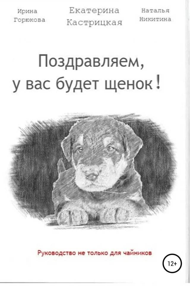 Поздравляем, у вас будет щенок!
