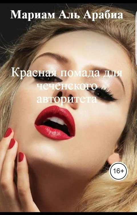 Красная помада для чеченского авторитета