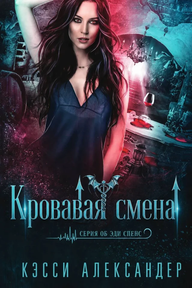 Кровавая смена