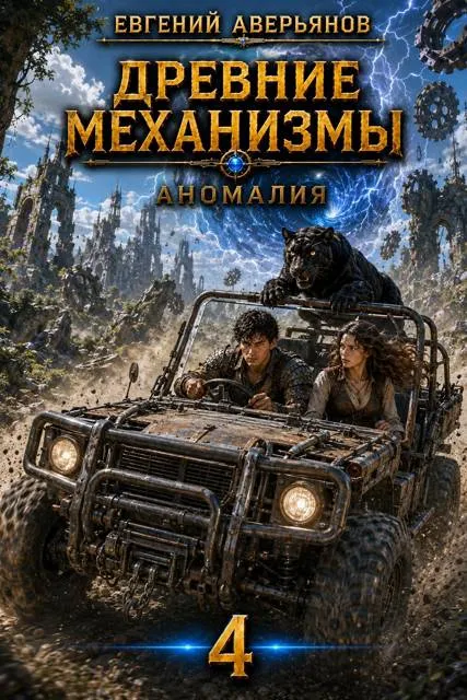 Древние механизмы. Аномалия. 4