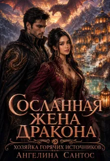 Сосланная жена дракона. Хозяйка горячих источников