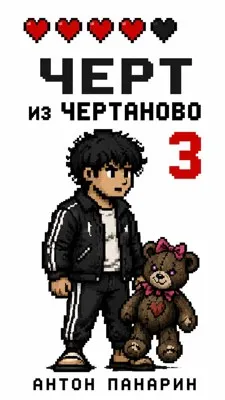 Чёрт из Чертаново. Том 3