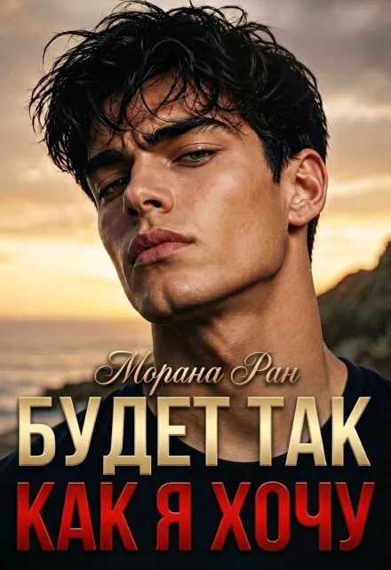 Будет так, как я хочу