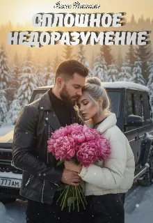 Сплошное недоразумение