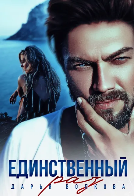 Единственный раз