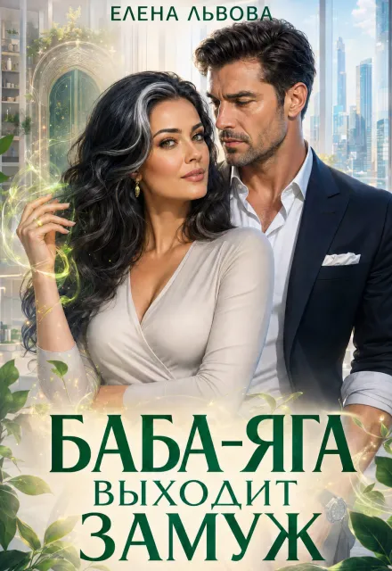 Баба-Яга выходит замуж