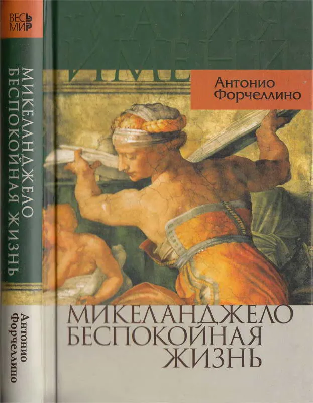Микеланджело. Беспокойная жизнь
