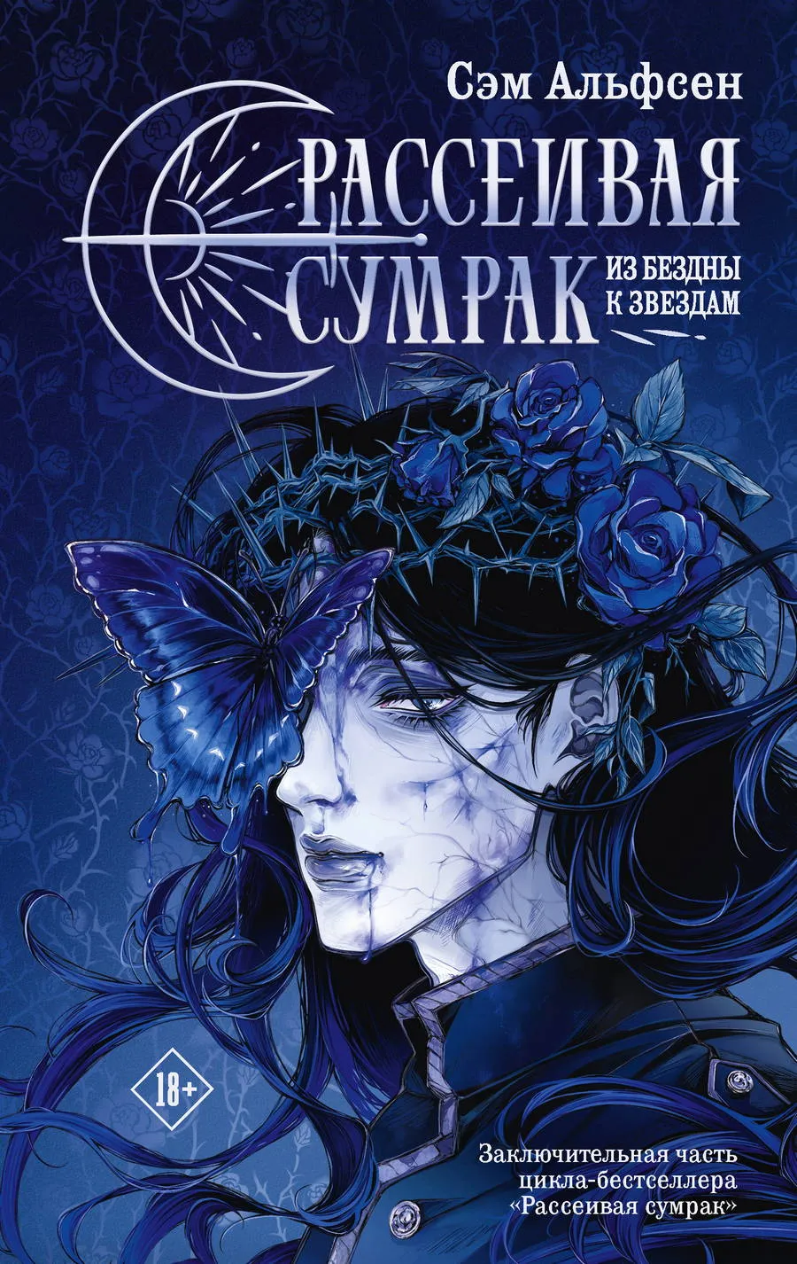 Рассеивая сумрак. Из бездны к звездам