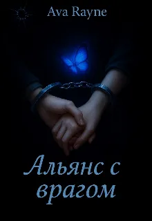 Альянс с врагом