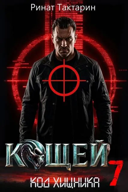 Кощей 7