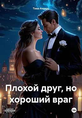 Плохой друг, но хороший враг