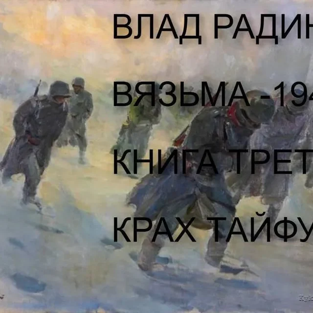 Вязьма – 1941. Крах Тайфуна