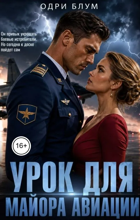 Урок для майора авиации