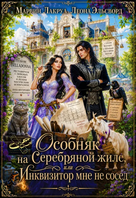 Особняк на Серебряной жиле, или Инквизитор мне не сосед