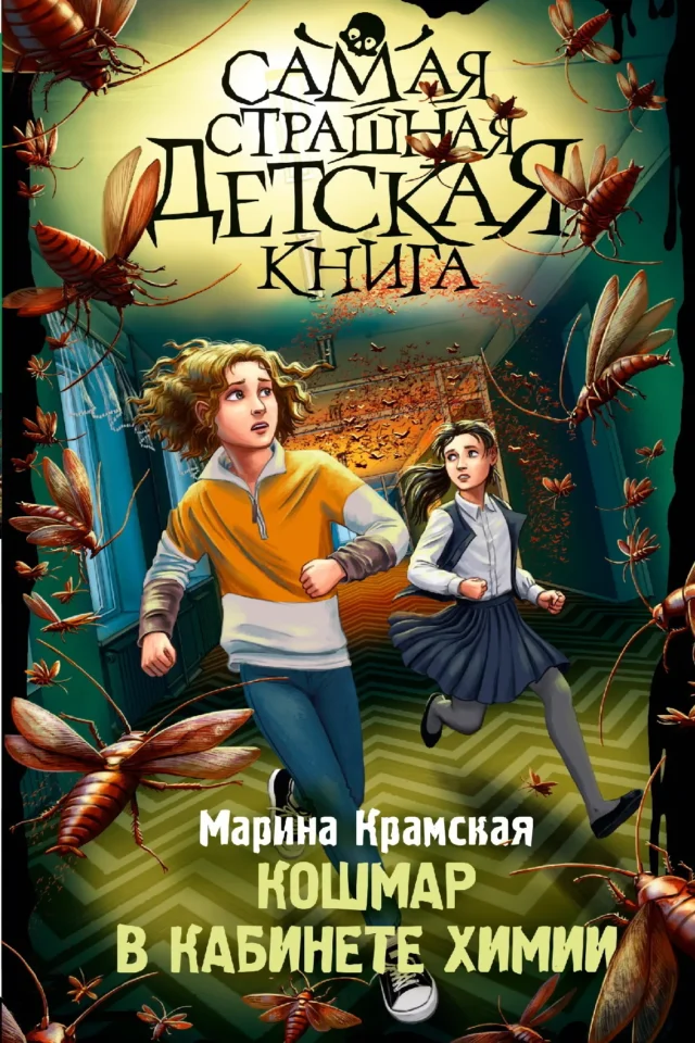 Кошмар в кабинете химии