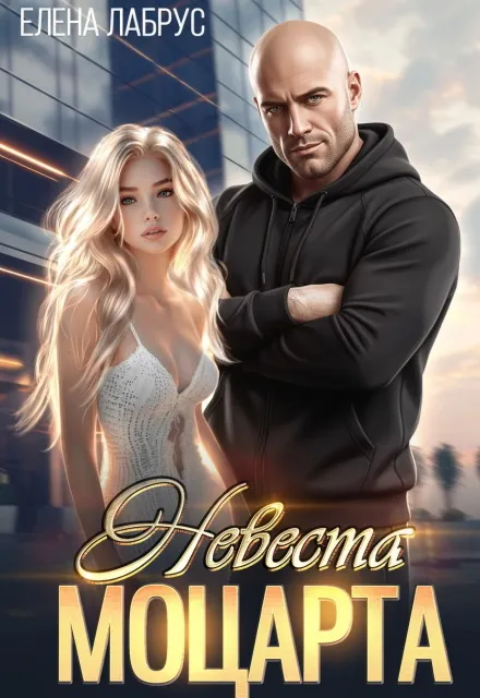 Невеста Моцарта