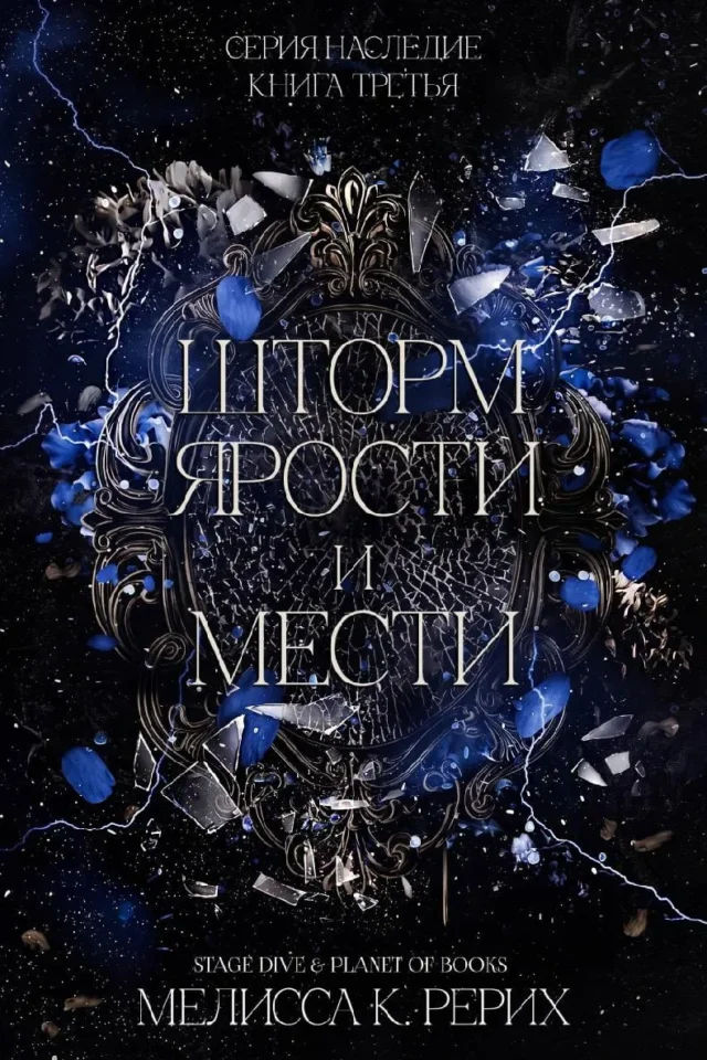 Шторм ярости и мести