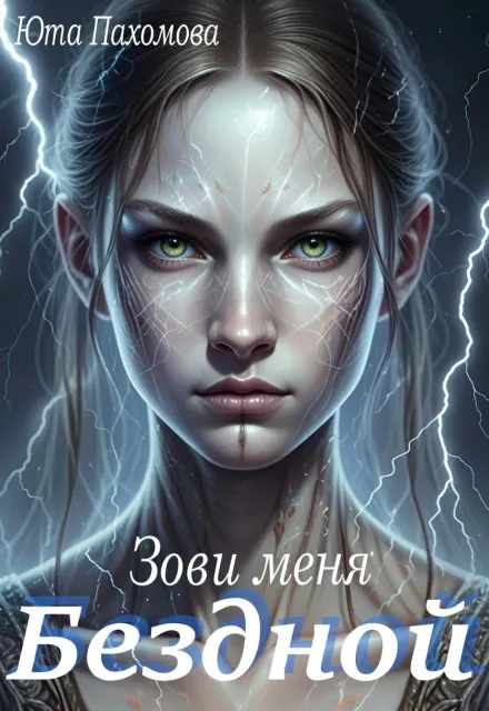 Зови меня Бездной!