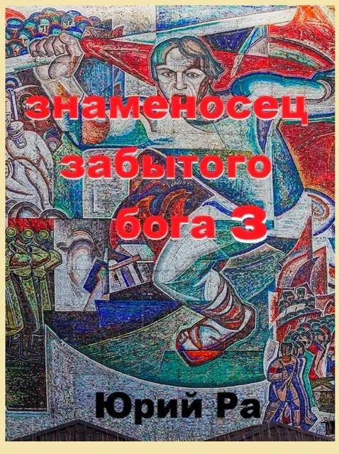 Знаменосец забытого бога 3