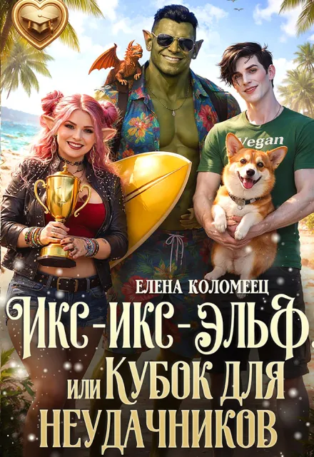 Икс-икс-эльф, или Кубок для неудачников