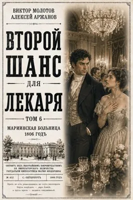Второй шанс для Лекаря. Том 6