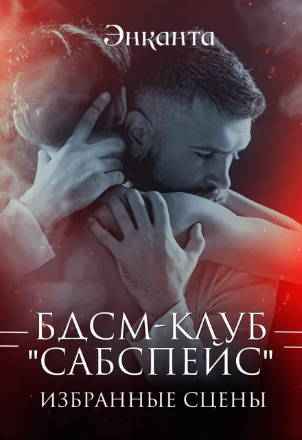 Бдсм-клуб «Сабспейс»: избранное
