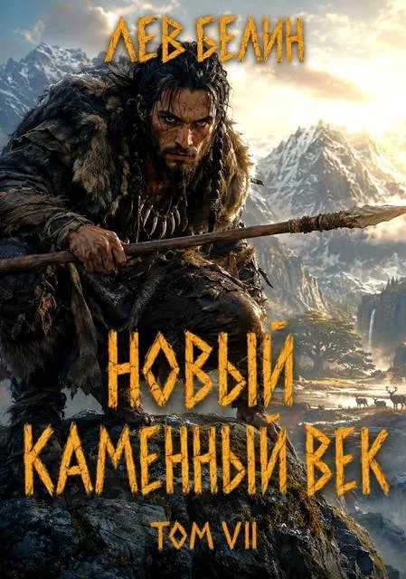 Новый каменный век. Том VII