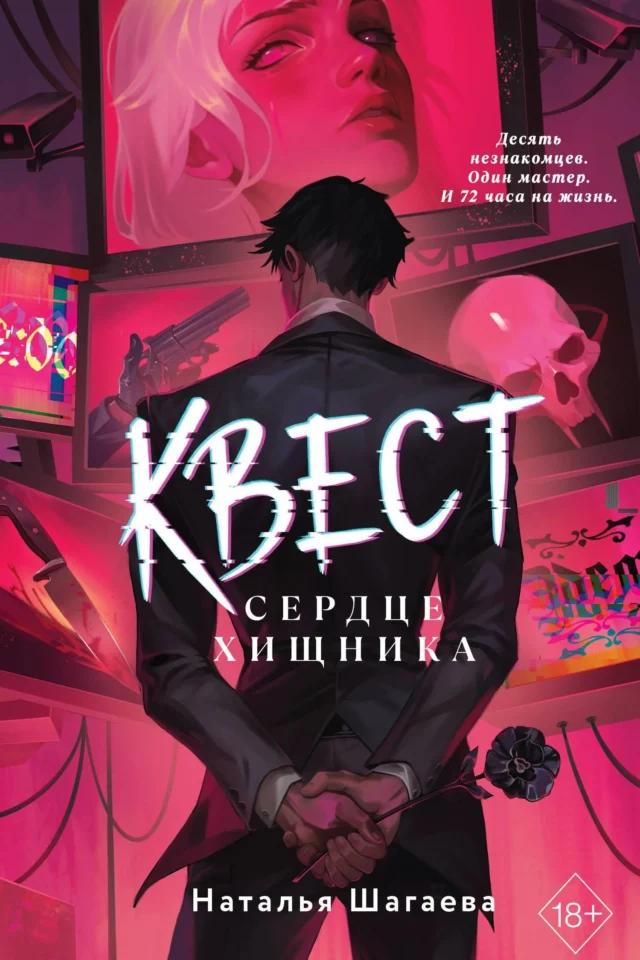 Сердце хищника