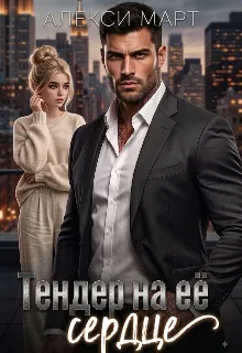 Тендер на её сердце