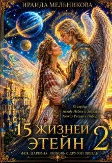 15 жизней Этейн 2