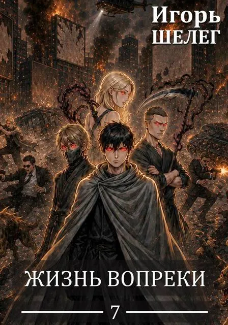 Жизнь вопреки 7