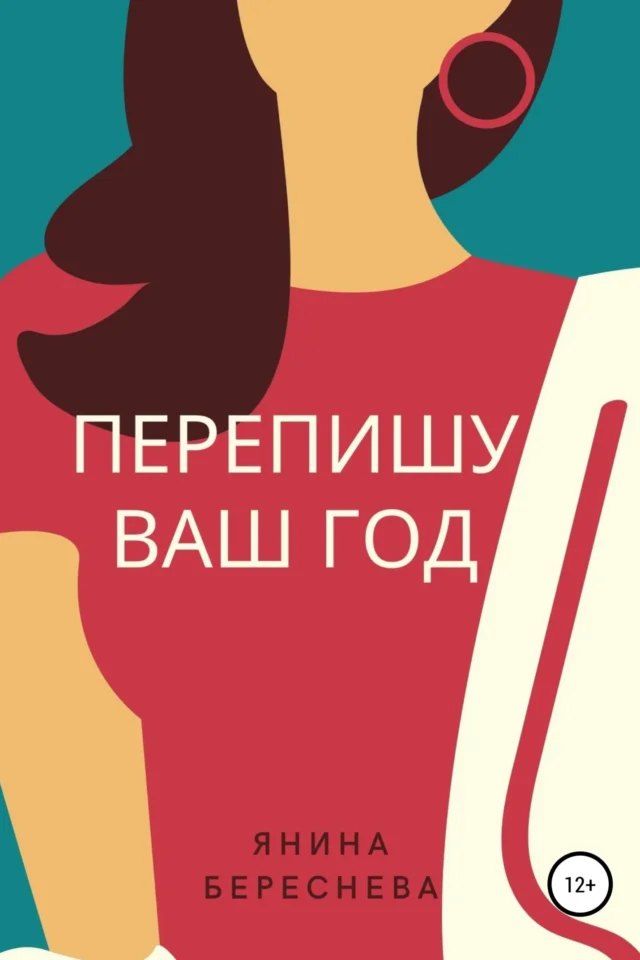 Перепишу ваш год