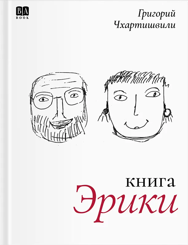 Книга Эрики