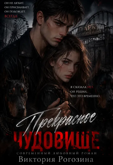 Прекрасное чудовище
