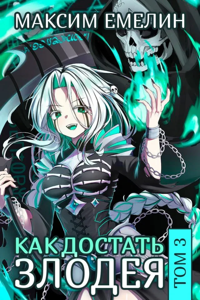 Как достать злодея. Том 3